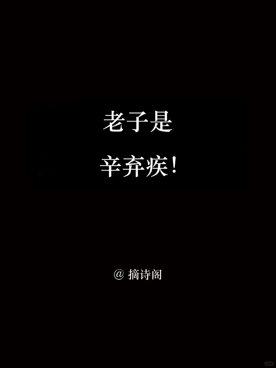 老子是辛弃疾！