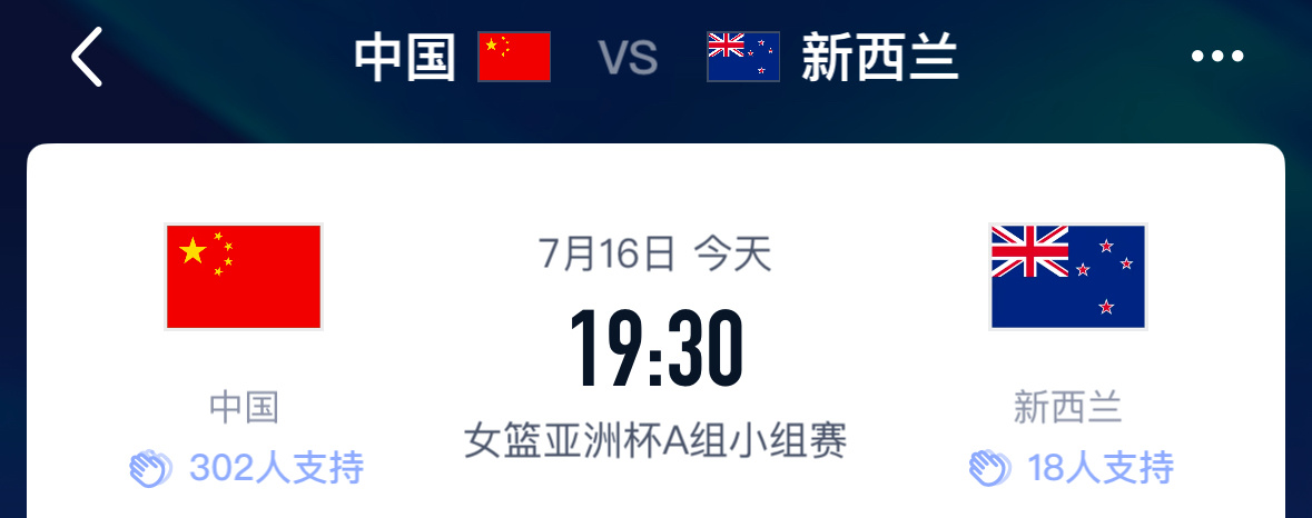 今晚七点半女篮亚洲杯中国队继续出战中国女篮对阵新西兰继续为中国女篮的姑娘们加油?