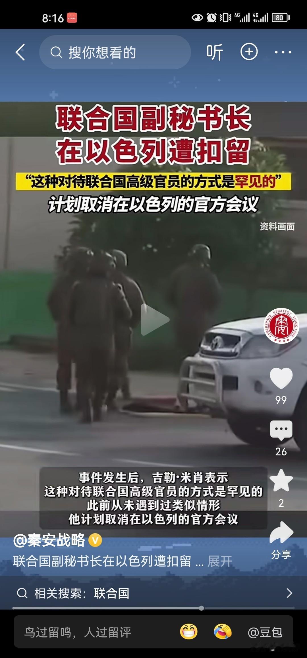 以色列还真把自己当成上帝。竟然扣押联合国的副秘书长，就是美国这么傲慢，这么霸权，