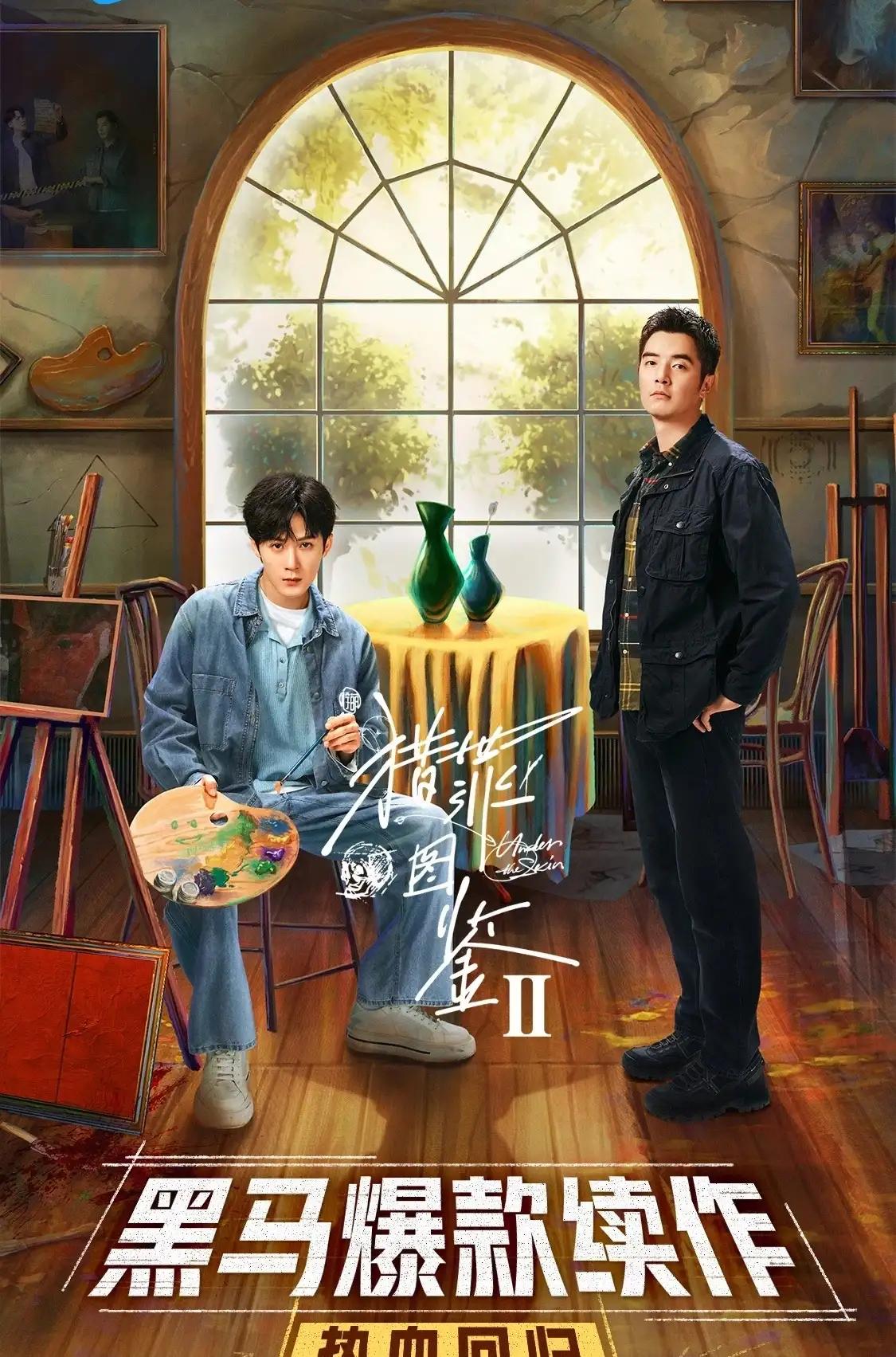 《猎罪图鉴2》腾讯开启播前招商，爱奇艺、腾讯预计12月播出！
招商卖点：
1.黑