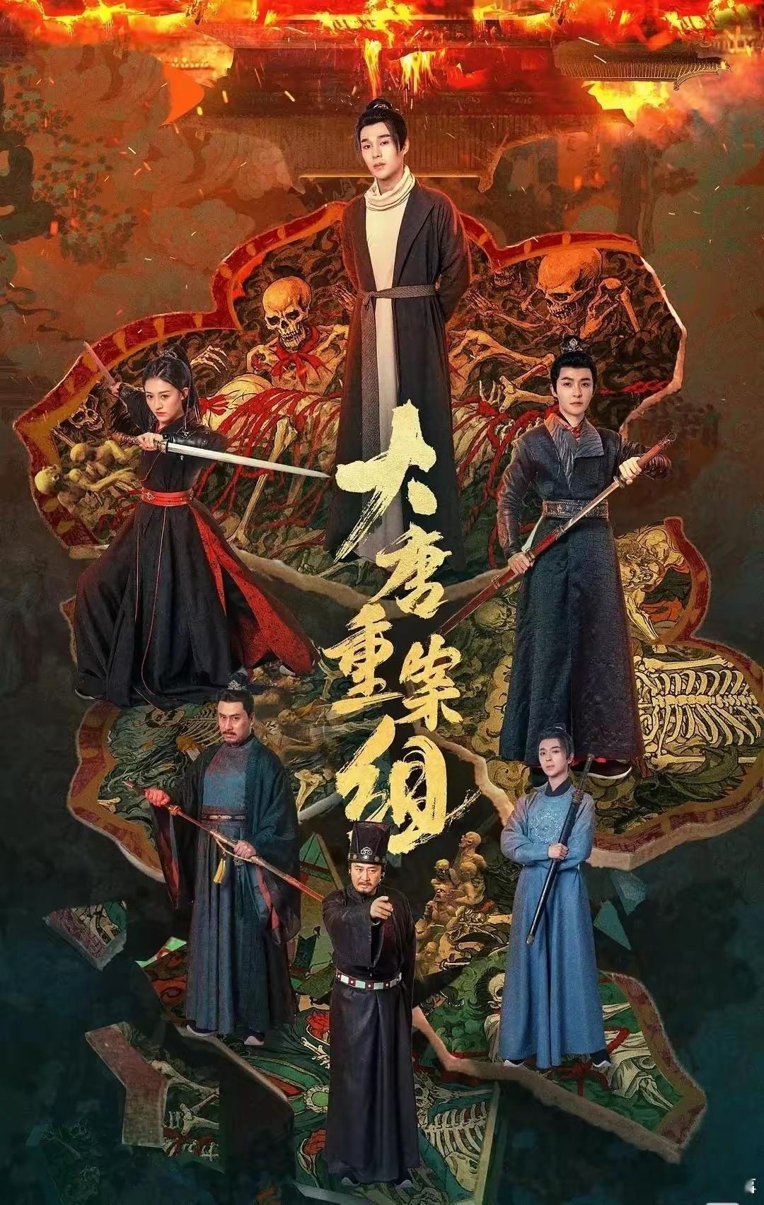铁三角破解六大离奇案件大唐重案组开播 家人们，年度古装探案大戏终于来了！以大唐末