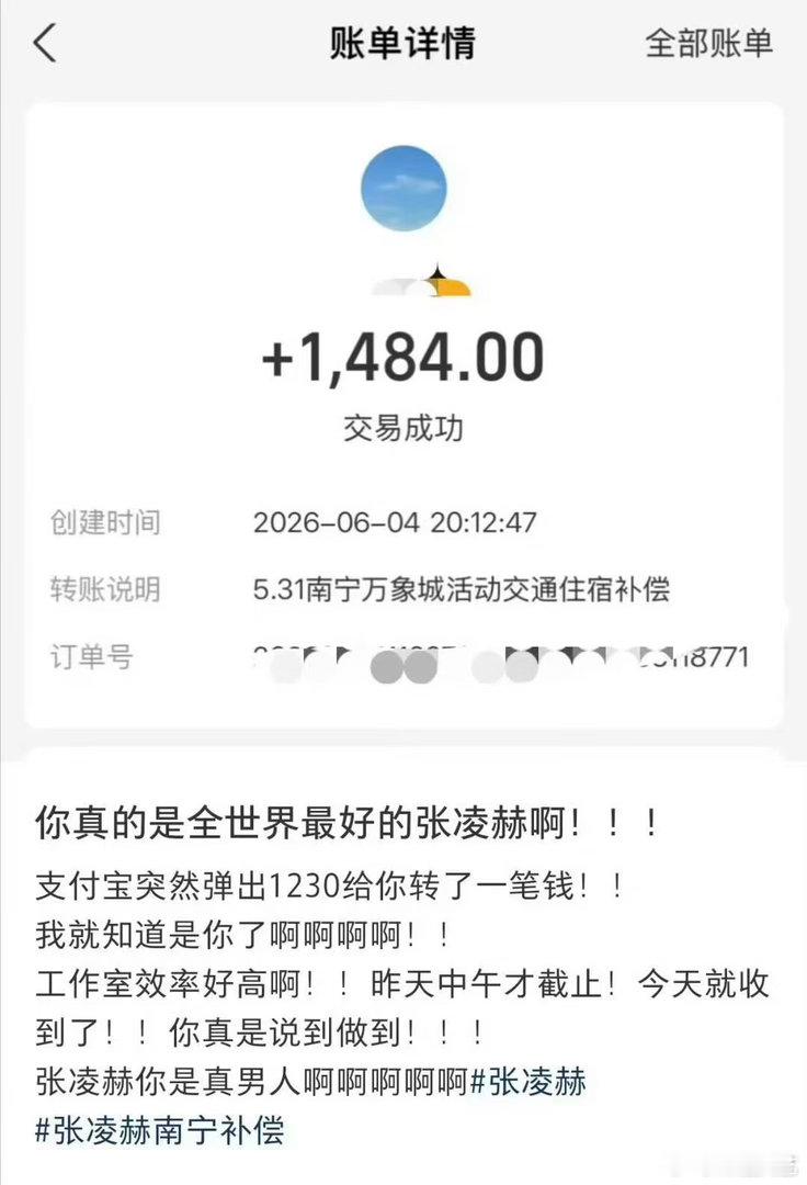 张凌赫粉丝补偿到账张凌赫补偿粉丝效率  张凌赫南宁活动补偿粉丝昨天截止收集，今天