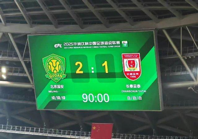 北京国安2比1长春亚泰 结果是美好的，但上下半场表现判若两队肯定会让很多人担心，