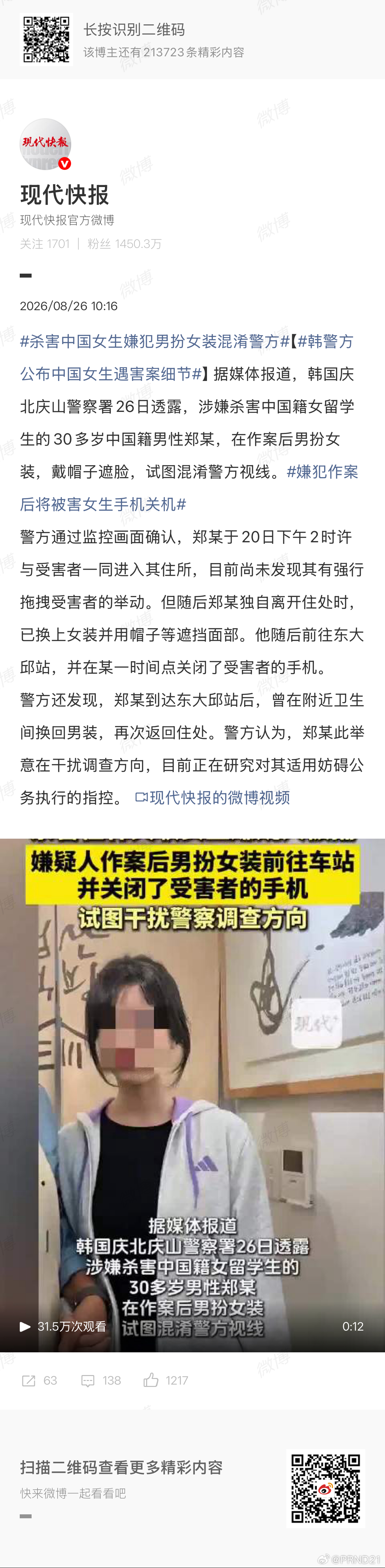杀害中国女生嫌犯男扮女装混淆警方 我看昨儿这个案件上了好几条热搜，许多评论是往韩