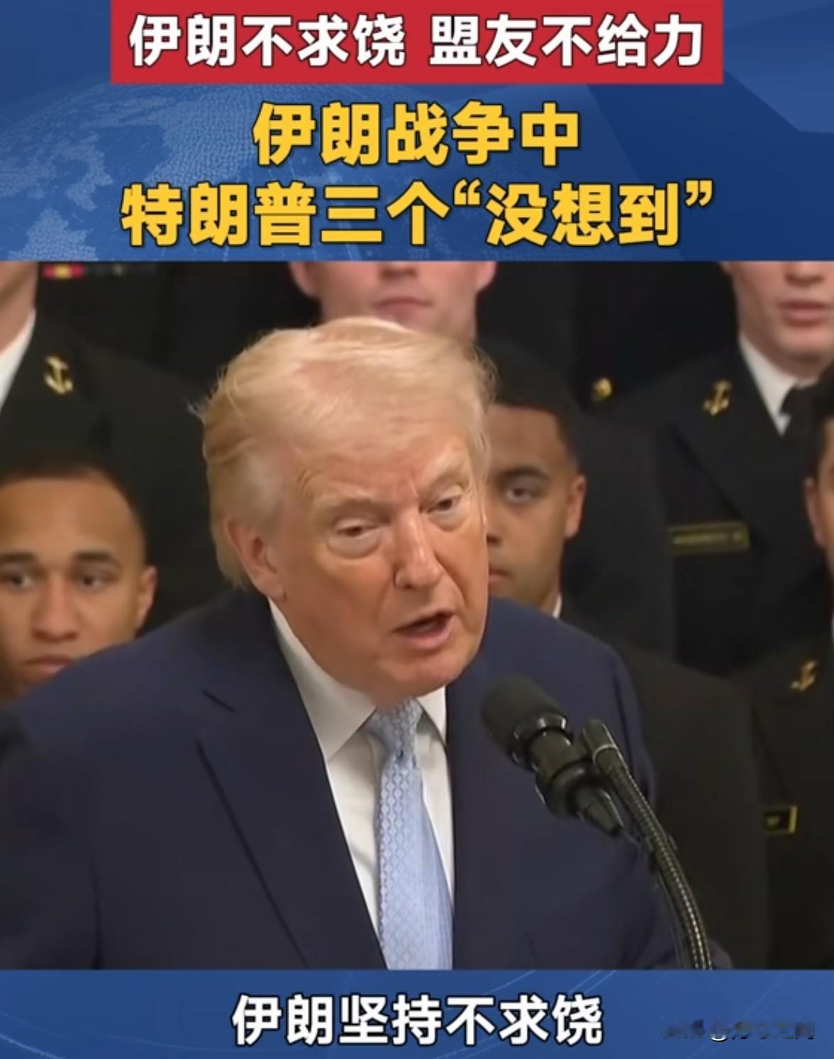 美伊战争中，出现了特朗普的三个“没想到”。

    凤凰卫视主持人蒋晓峰称美伊