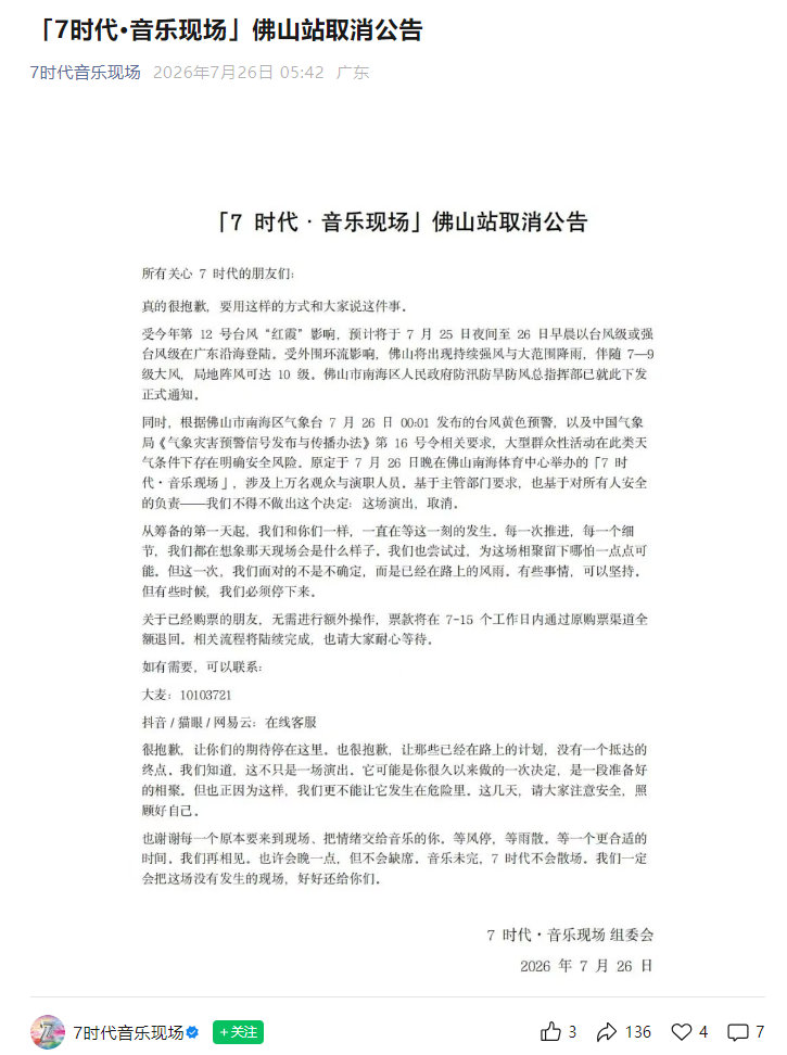 【7时代音乐现场佛山站取消】7时代音乐现场佛山站因台风红霞取消 7月26日早上5