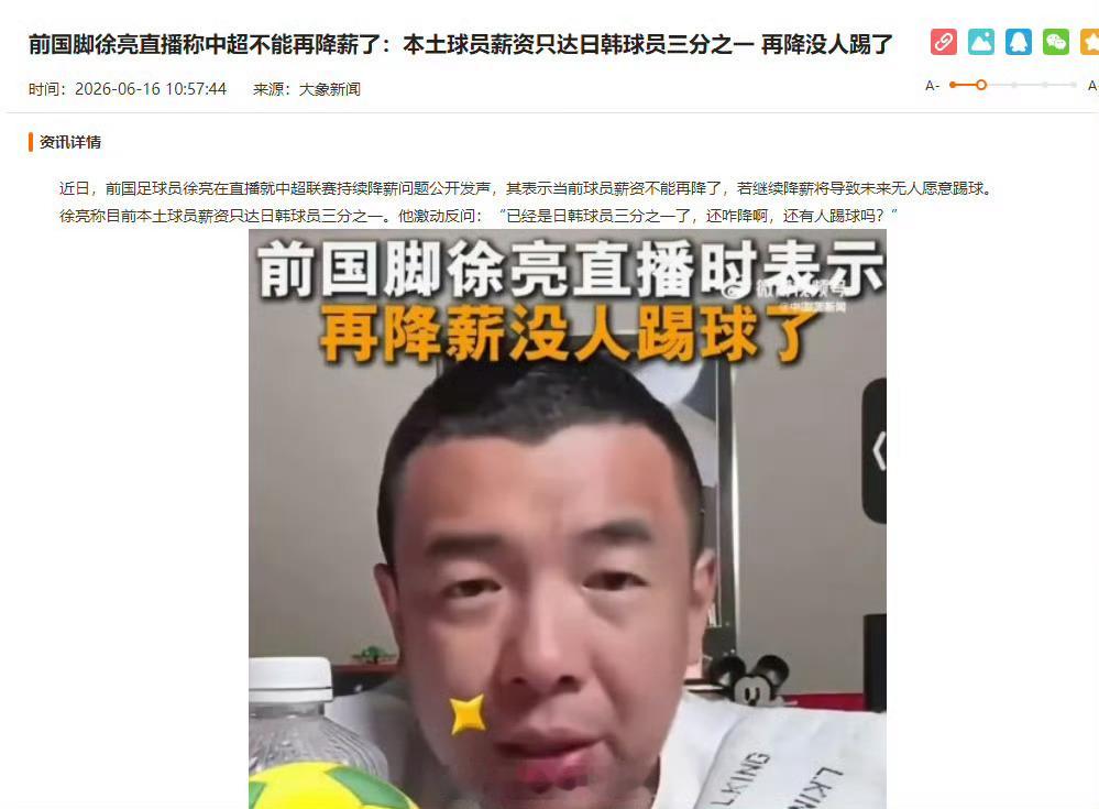 前国脚徐亮直播称中超不能再降薪了：本土球员薪资只达日韩球员三分之一，再降没人踢了