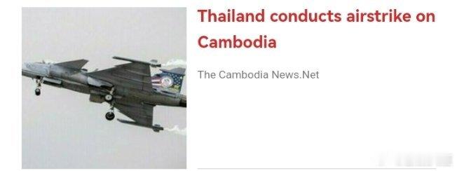 泰军4架F16第二次空袭柬埔寨泰国空袭柬埔寨RT.com2025年7月24日，1