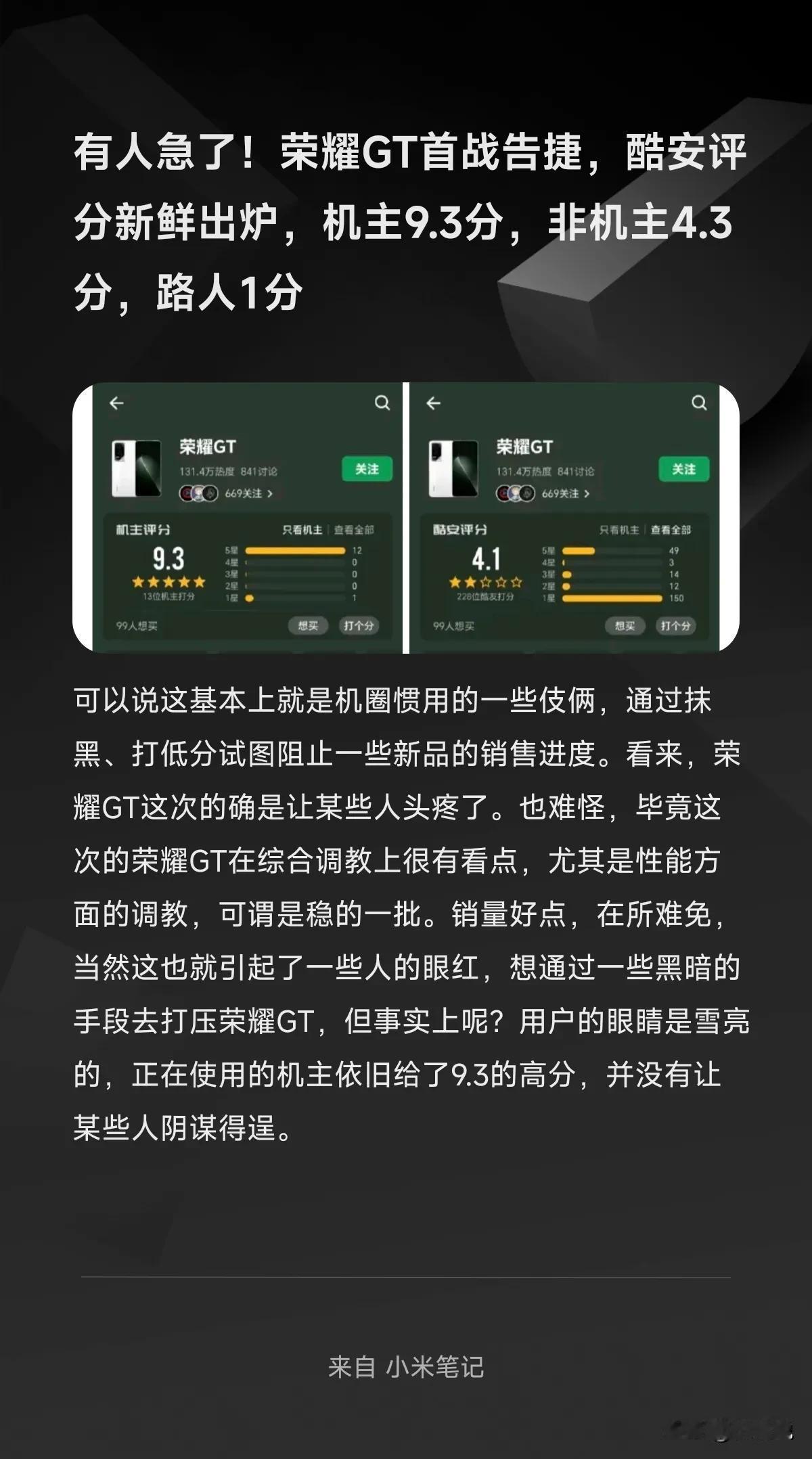 有人急了！荣耀GT首战告捷，酷安评分新鲜出炉，机主9.3分，非机主4.3分，路人