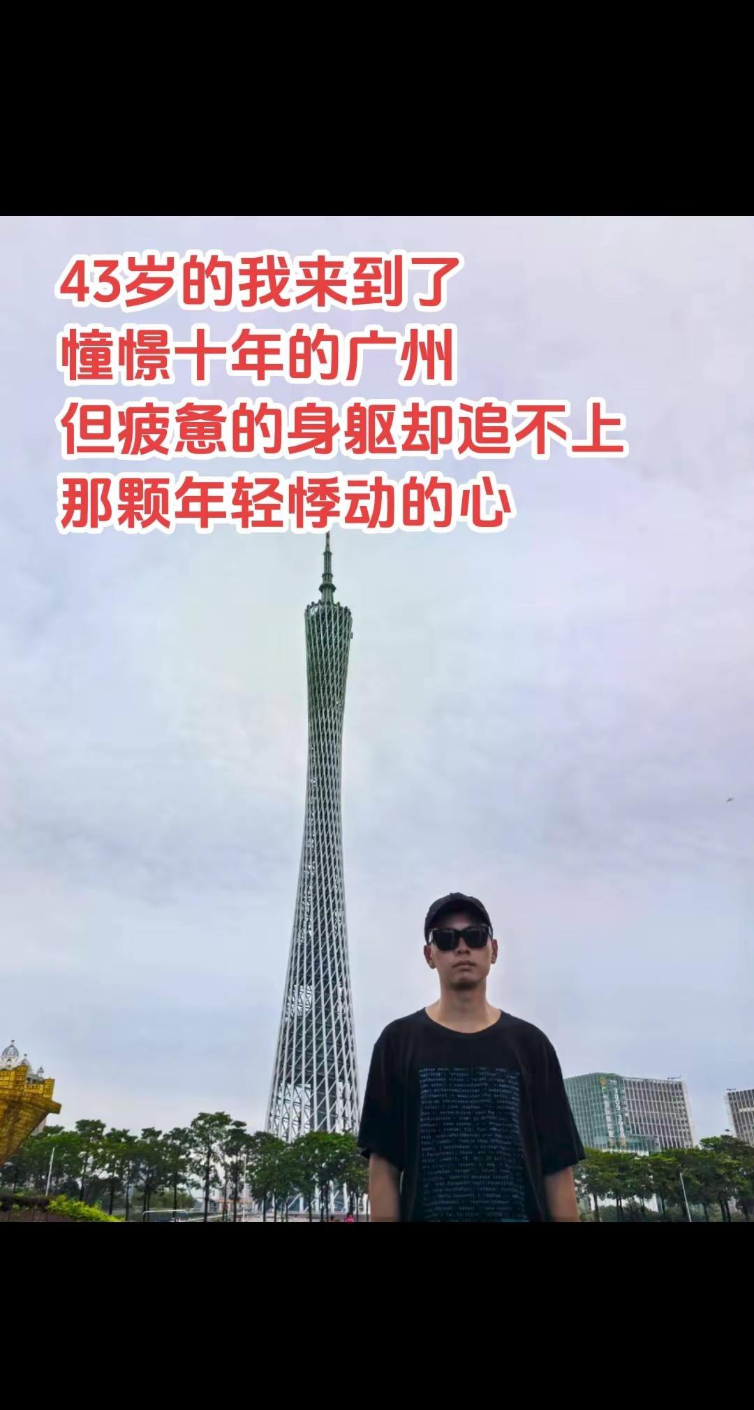 43岁的我来到了广州！广州 广州旅游 广州塔 中年大叔