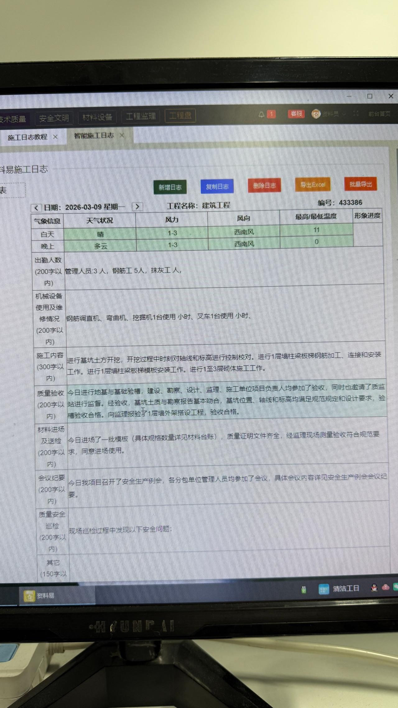施工日志
不要再手写了
这个软件三分钟搞定
只需输入日志日期、天气等
自动生成日