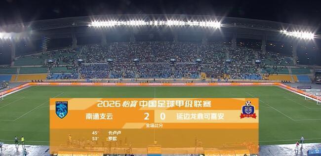 今晚中甲联赛，同样是绵绵细雨，南通支云主场2-0完胜延边，巩固了前三的排名，距离