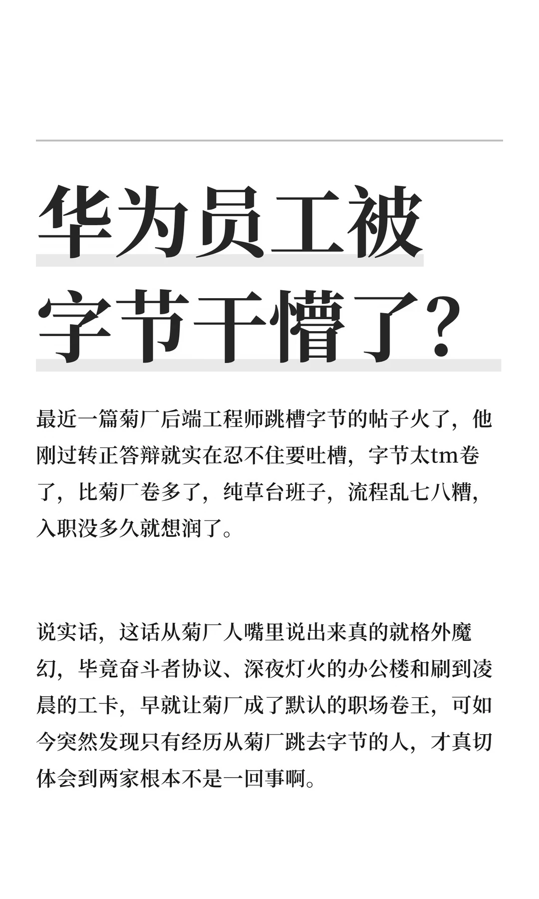华为员工被字节干懵了？