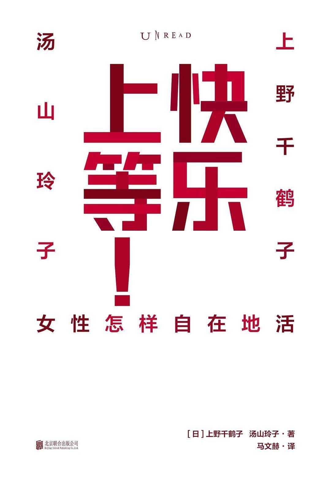 《好东西》出现了好多书，书单整理：《快乐上等！》[日]上野千鹤子《父权制与资本主