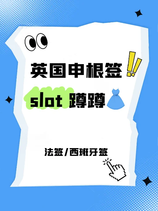 🇬🇧法签西班牙签slot互助👗放号不错过！！