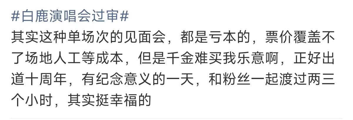 白鹿演唱会票价覆盖不了人工成本单场次的见面会都是亏本的 白鹿演唱会过审 就是亏本