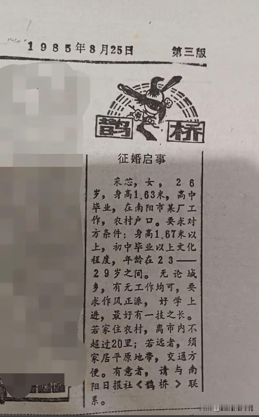 1985年的征婚启事。这张是网友分享的，1985年8月25日《南阳日报》第三版的