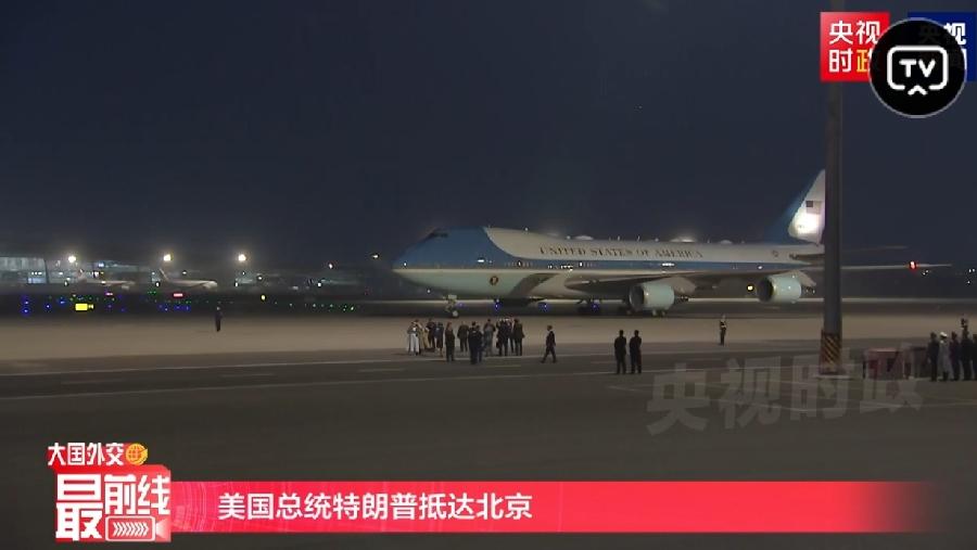 特朗普专机空军一号抵达北京，时隔九年，他再次来到中国，这九年时间的变化谁也没想到