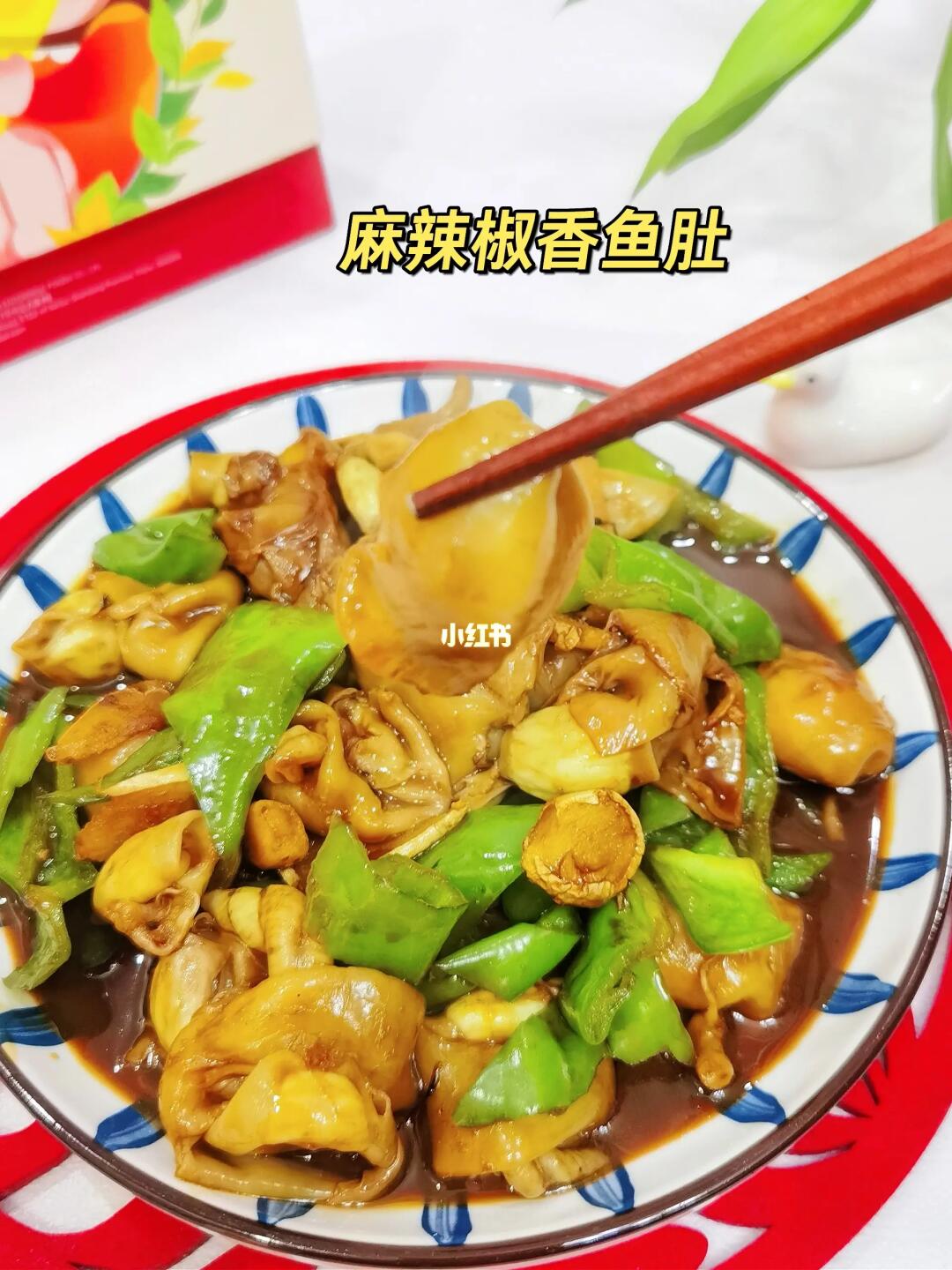 麻辣椒香鱼肚，辣而不燥，香而不腻
