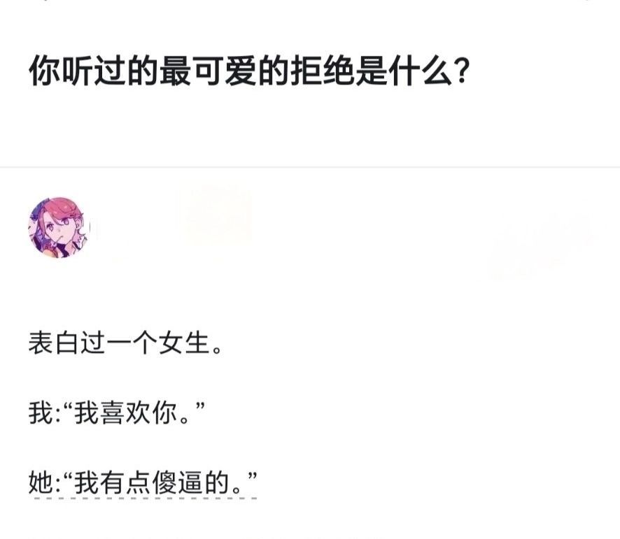 你听过最可爱的拒绝是什么 