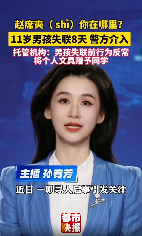 陕西安康一名11岁男孩失联已超一周。后续，警方已介入调查，涉事机构被指推卸责任，