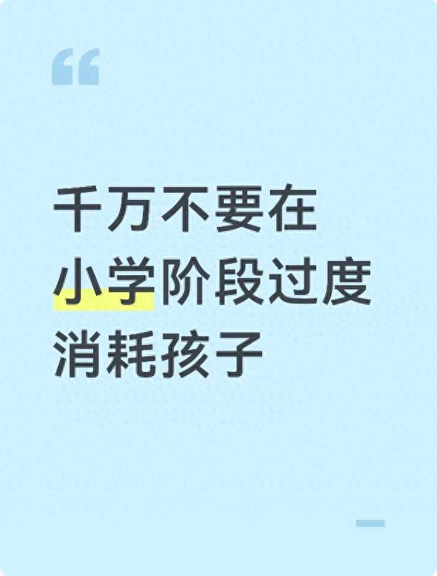 千万不要在小学阶段过度消耗孩子