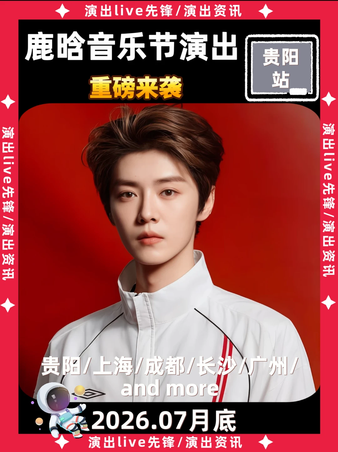 鹿晗贵阳站音乐节重磅来袭，即将定档