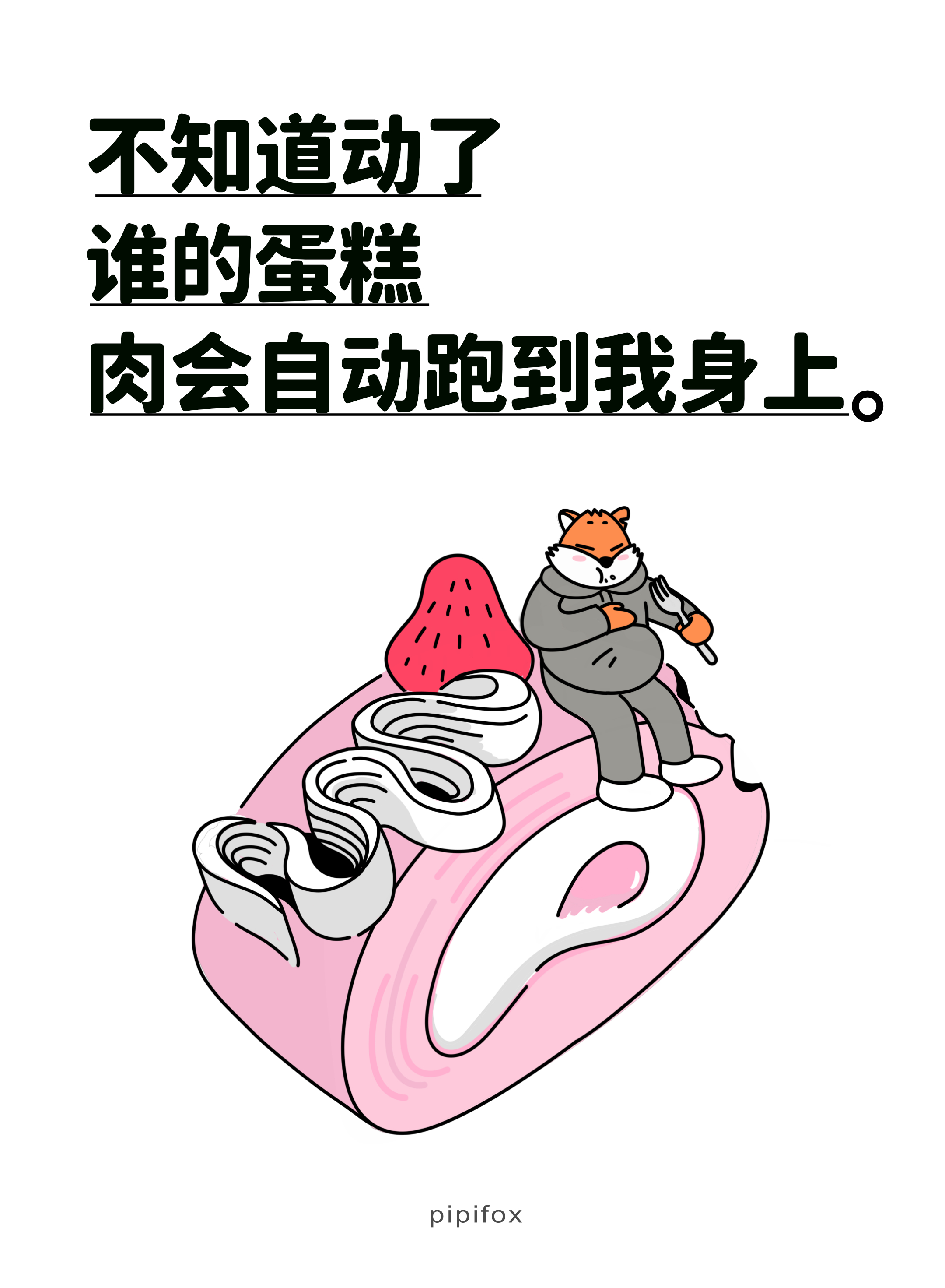 又被资本做局了一寸光阴一寸金 一寸蛋糕胖三斤人类行为研究所减肥文案吃商开悟大赛人