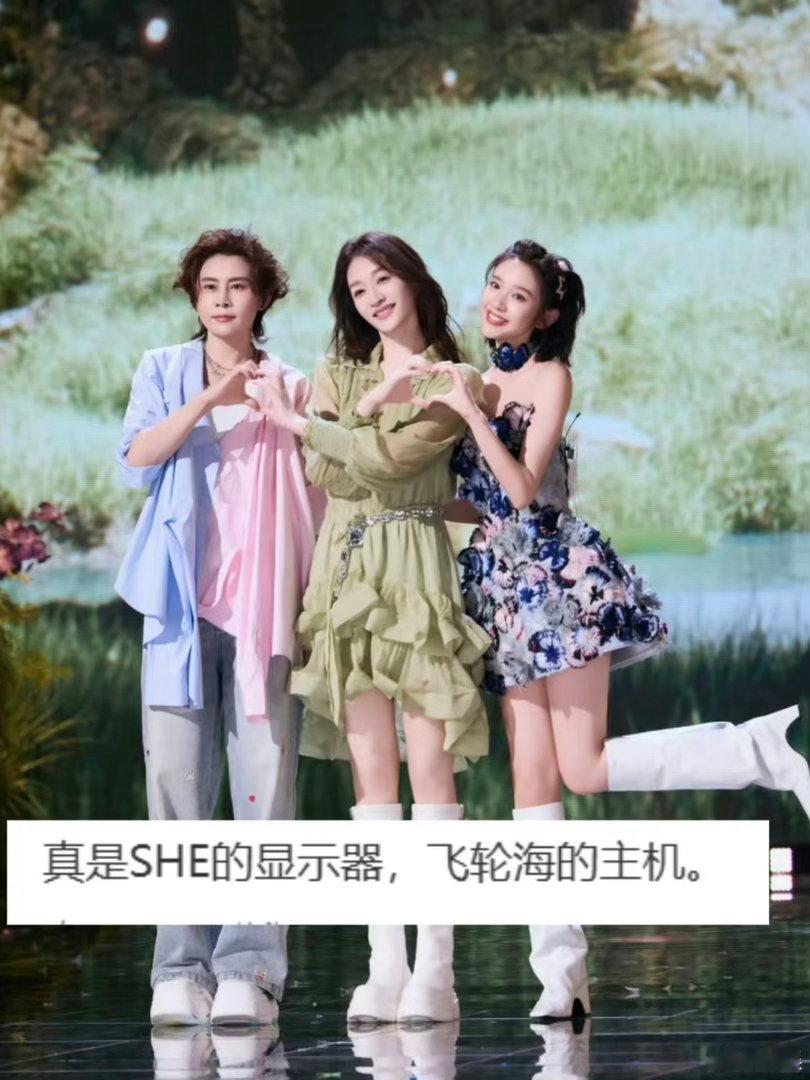 SHE的显示器飞轮海的主机 画面给到李小冉唐艺昕王濛，视觉享受拉满。声音一出来，
