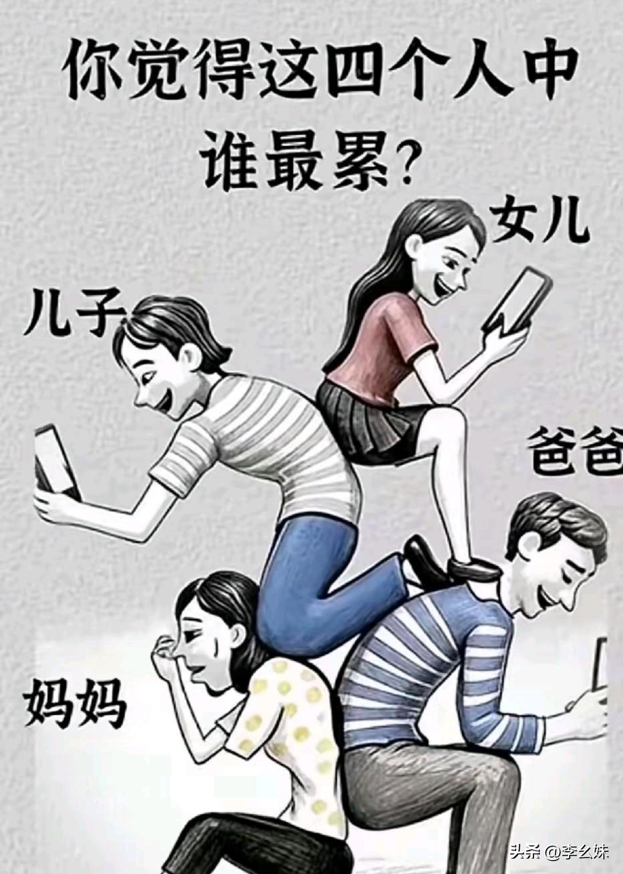 这是大部分家庭的现状吧，看得出来谁最辛苦吗？