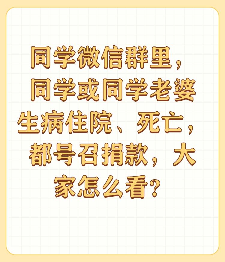 同学微信群里，同学或同学老婆生病住院、死亡，都号召捐款，大家怎么看？

这种筹款