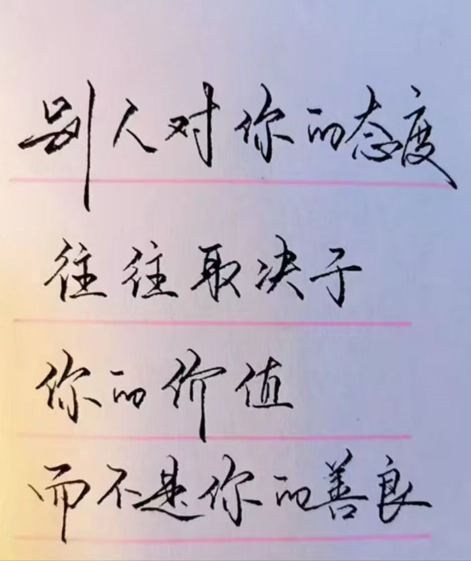 很多时候别人对你的态度，往往取决于，你的价值！而不是你的善良！ ​​​