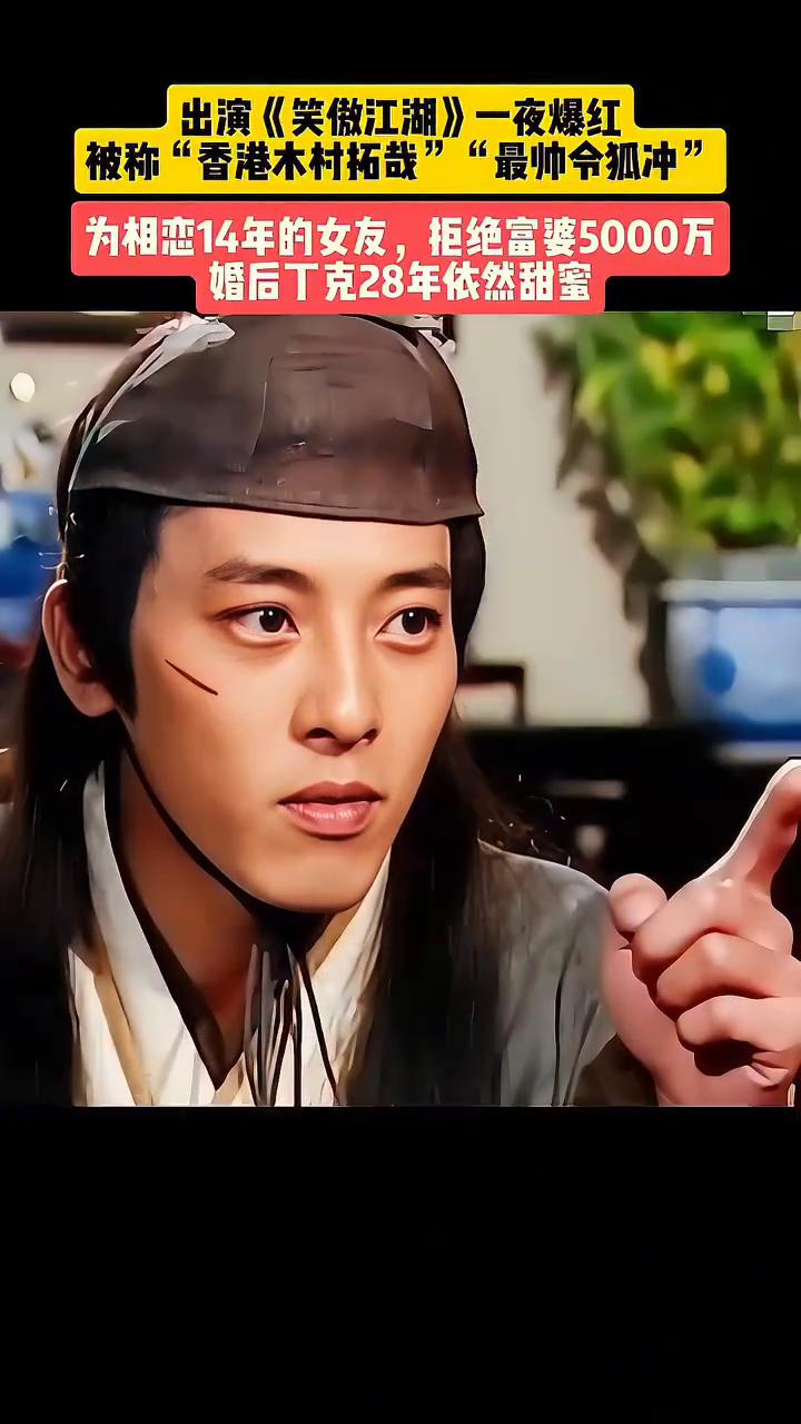 出演《笑傲江湖》一夜爆红，被称"香港木村拓哉"、"最帅令狐冲"。为相恋14年的女
