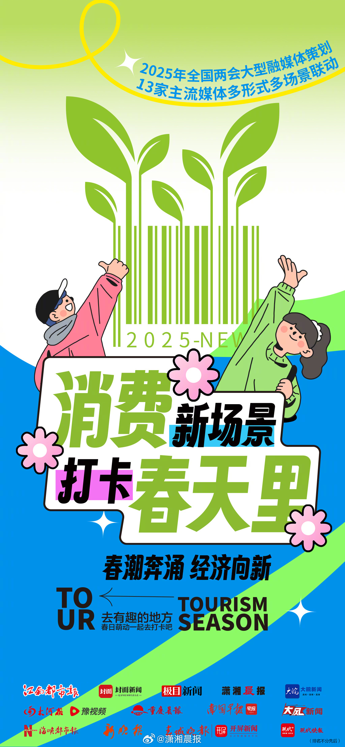 #消费新场景打卡春天里# 春风如贵客，一到便繁华。在#2025年全国两会# 即将