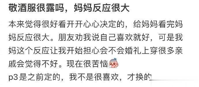 敬酒服很露吗，妈妈反应很大 ​​​
