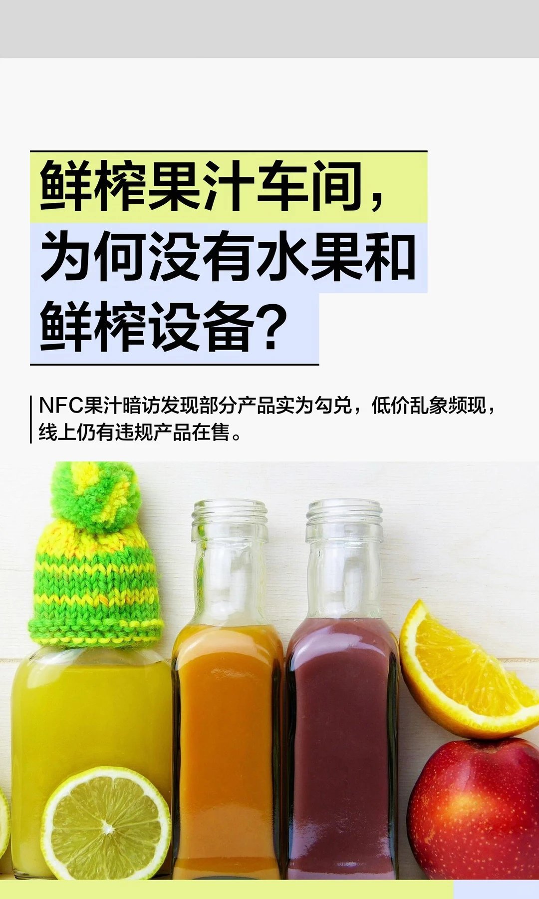河南多家NFC果汁生产车间竟无水果NFC果汁市场存在虚假宣传，部分厂家通过勾兑水