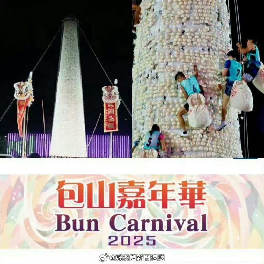 香港包山嘉年华2025抢包山体育 「香港離島長洲攀爬嘉年華搶包山比賽圓滿結束..