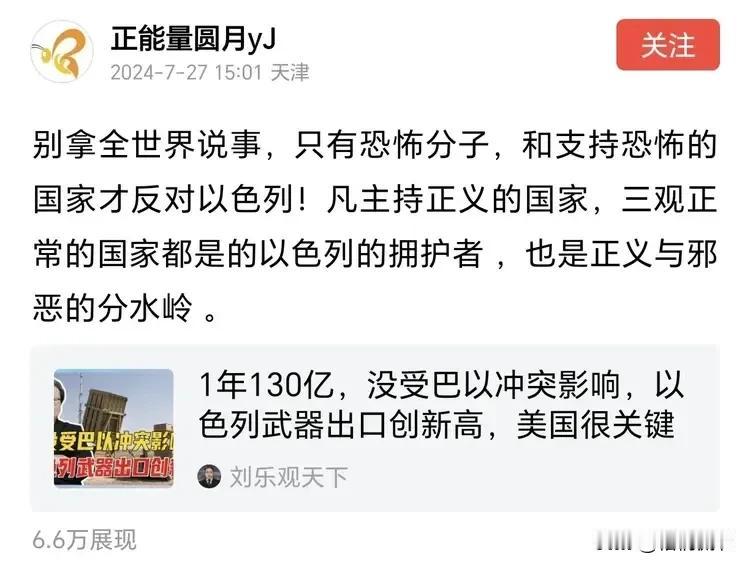 一派胡言！
有网友说：“凡是主持正义的国家，三观正常的国家，都是以色列的拥护者，