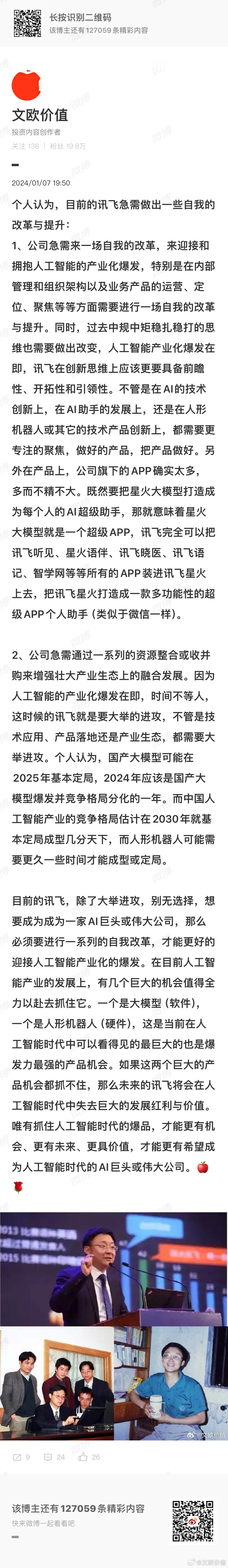 2025年科大讯飞的新年献词：只管向前跑。而我在2024年1月多次所说：以当前讯