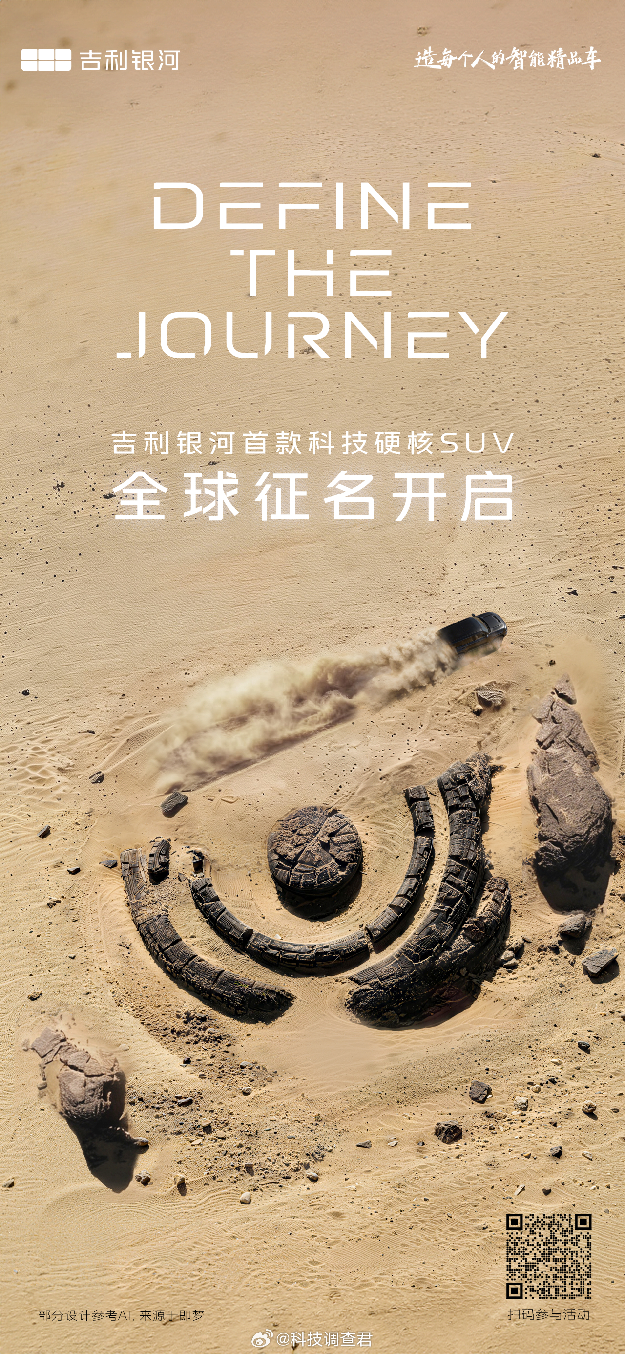 吉利银河硬核SUV全球征名吉利银河首款科技硬核SUV正式开启全球征名开始了，我来