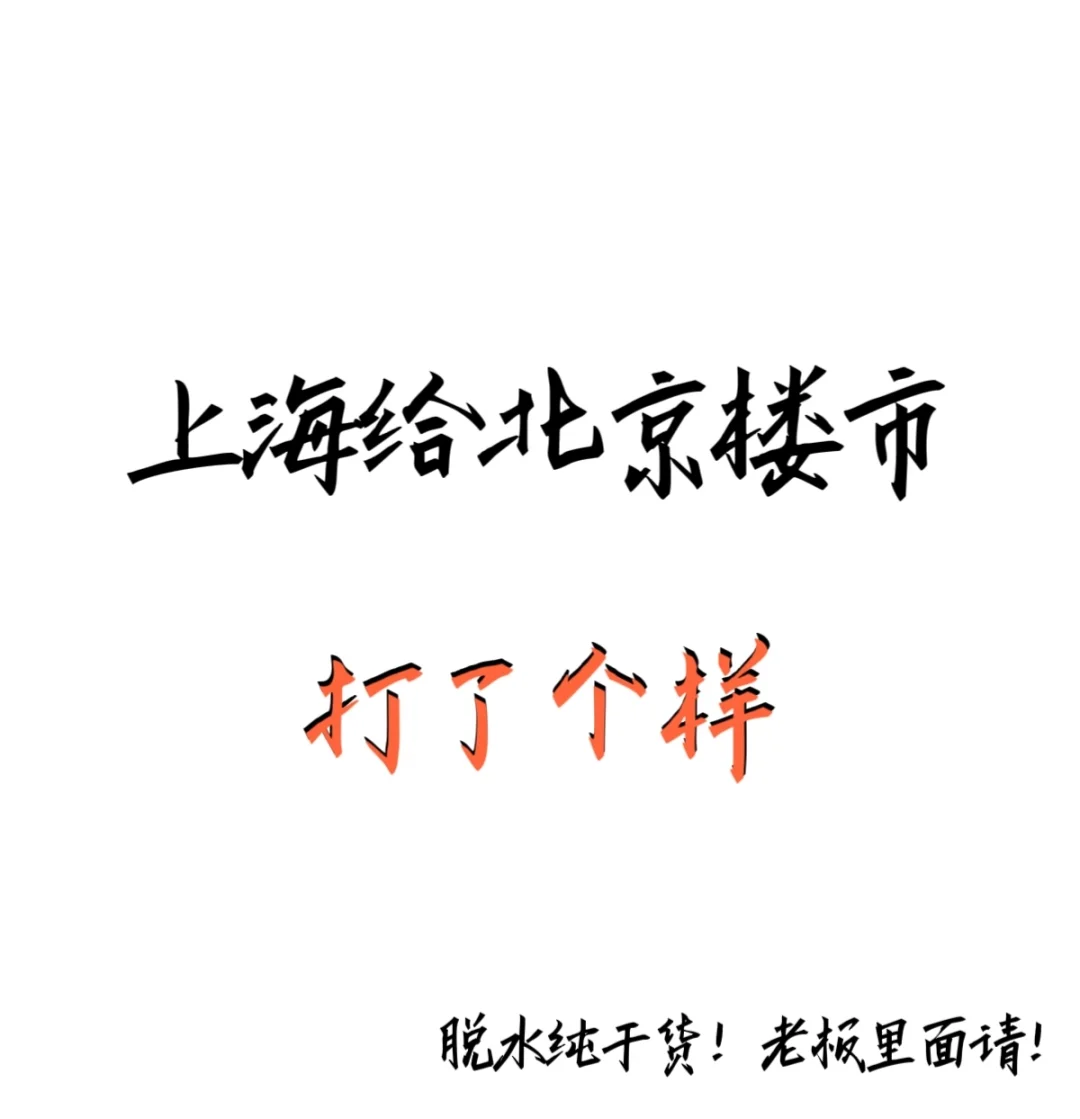上海楼市新政给北京打了个样
