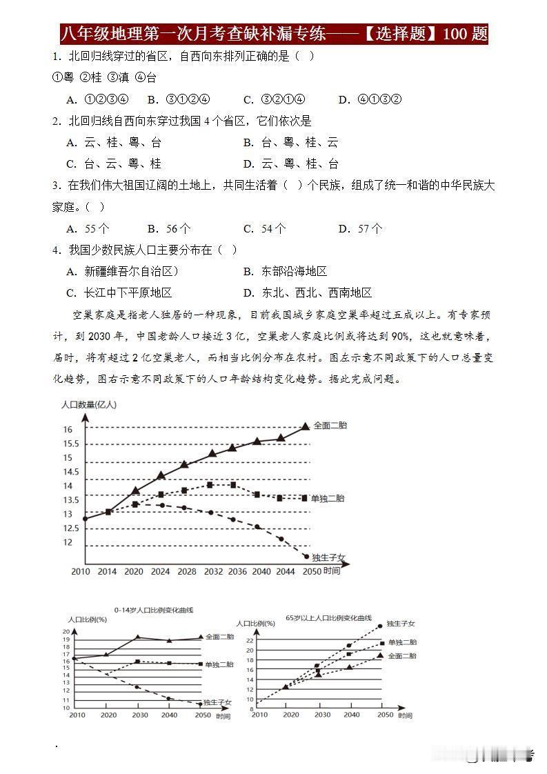 同学们，备战八年级地理月考，别错过《八年级地理第一次月考考点查缺补漏专练——选择