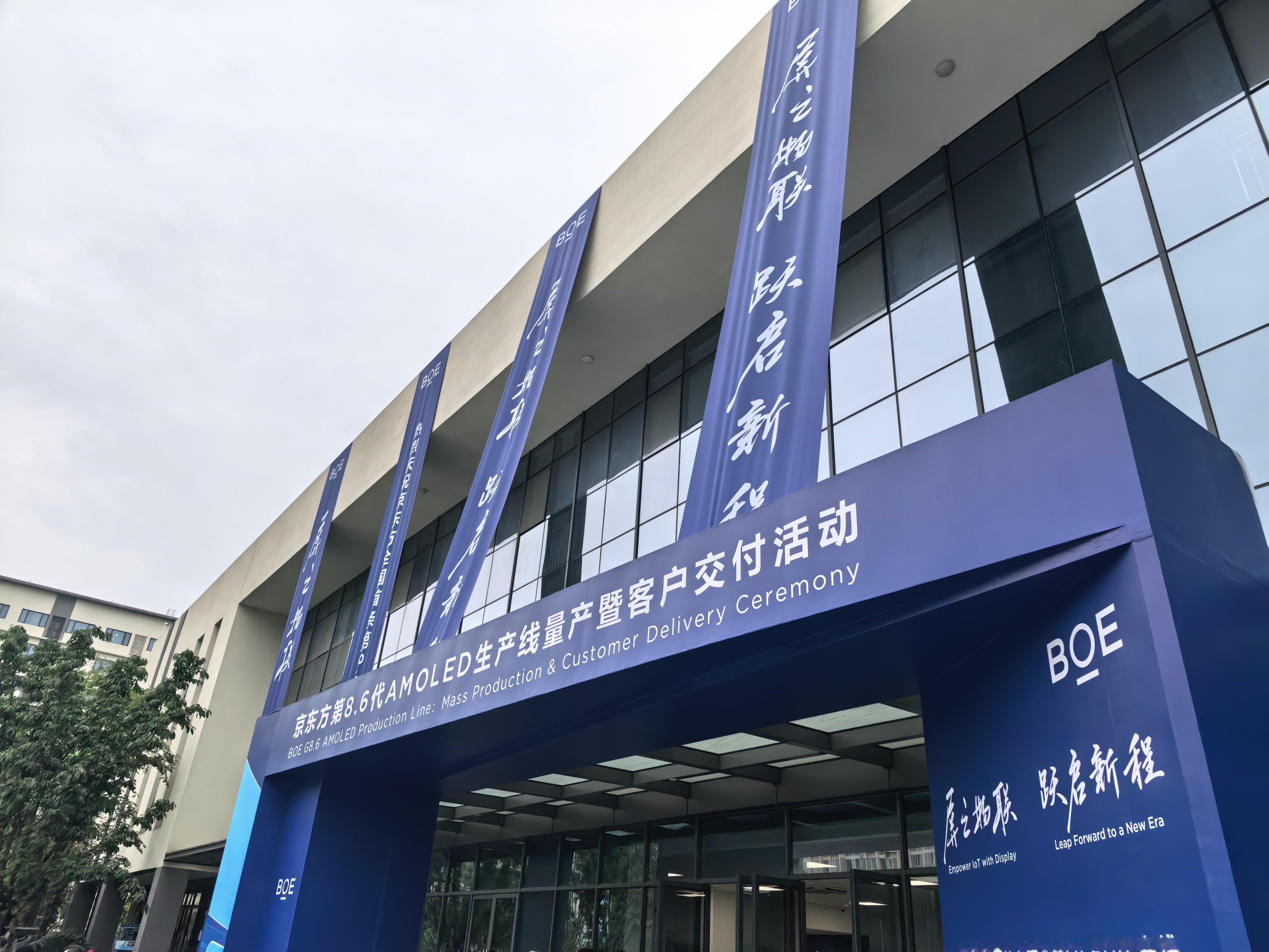 今天来成都京东方，一起见证第8.6代AMOLED生产线量产暨客户交付活动！国产屏