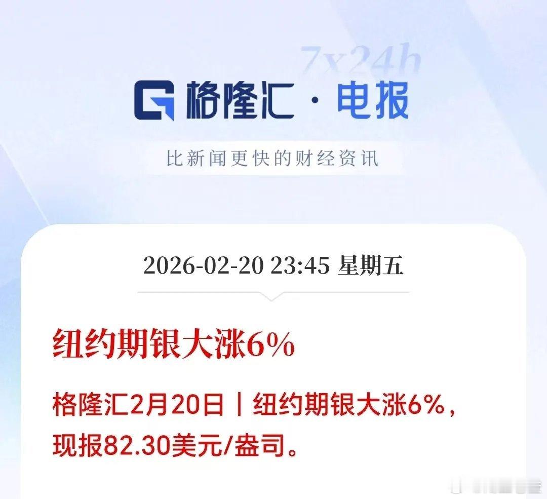 美股深夜异动：白银突发大利好，全球贵金属同步拉涨2月20日晚，纽约期银大涨6%，