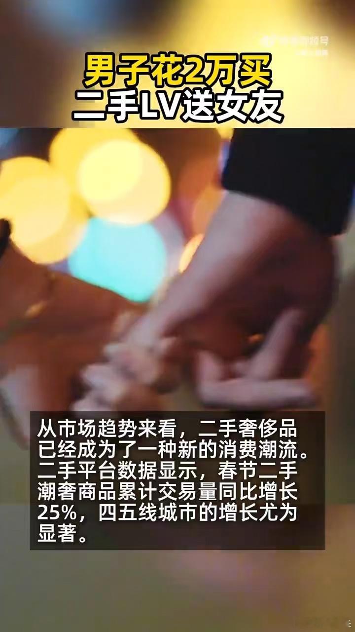 男子花2万买二手LV送女友 】近日，陕西汉中。一男子在情人节送给女友的礼物，竟是
