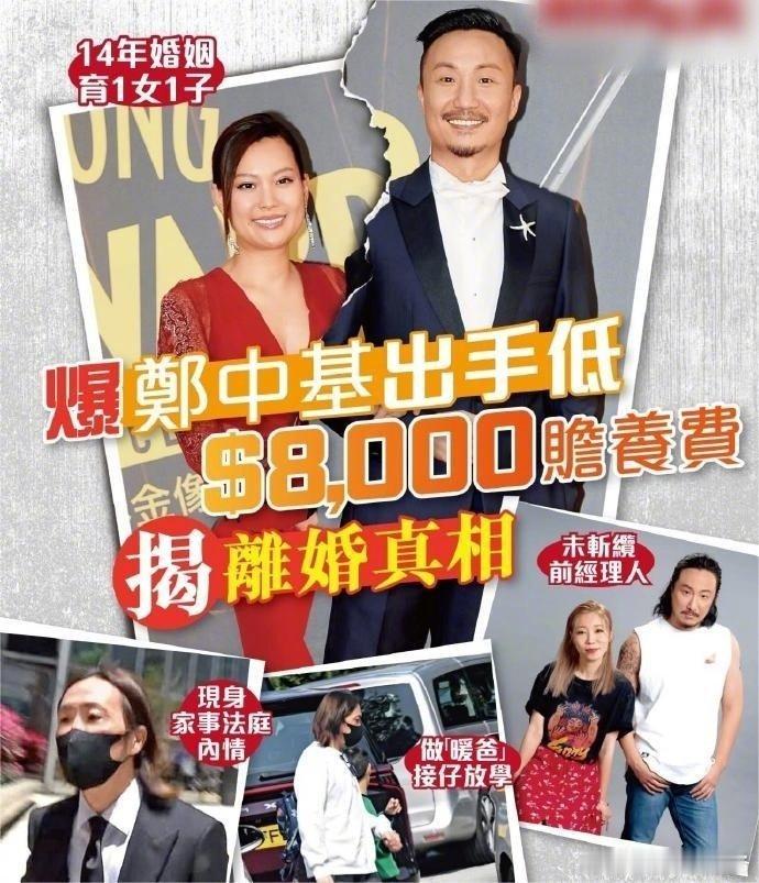 港媒曝郑中基与妻子余思敏已决定离婚，女方更向友人抱怨，郑中基赡养费每月仅有800