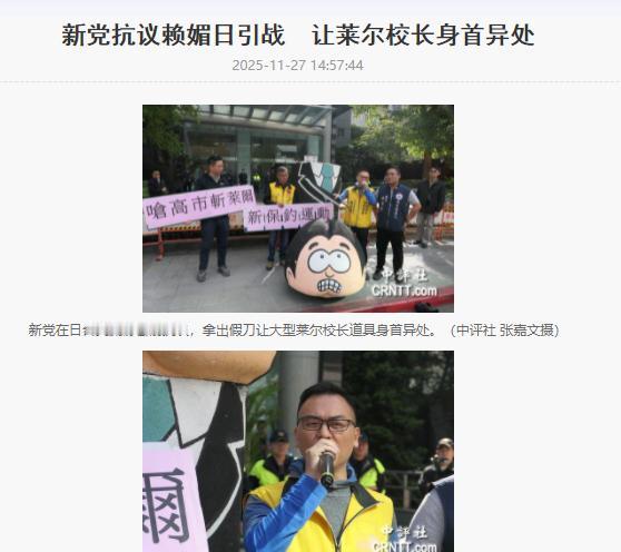 画风突变！台北日本交流协会门口，新党副秘书长举刀砍人偶，进行“斩首赖清德”的活动