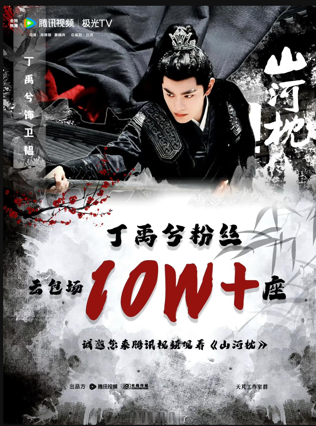 丁禹兮粉丝准备了10W➕座云包场请大家来腾讯看《山河枕》期待卫韫！ ​​​