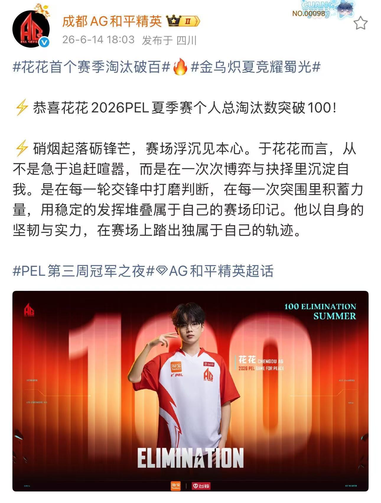 花花首个赛季淘汰破百 2026PEL新赛季首位破百选手！恭喜花花，解锁生涯里程碑