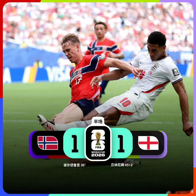 挪威半场1比1英格兰 | 世界杯 朱贝林关键分先生啊！帮助英格兰扳平比分！落后一